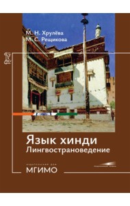 Язык хинди. Лингвострановедение: Учебное пособие: продолжающий уровень