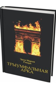 Трыумфальная арка