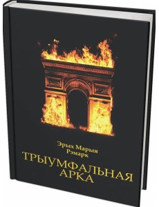 Трыумфальная арка