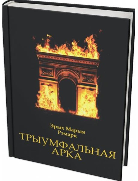 Трыумфальная арка