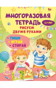 Многоразовая тетрадь. Рисуем двумя руками 5-7 лет