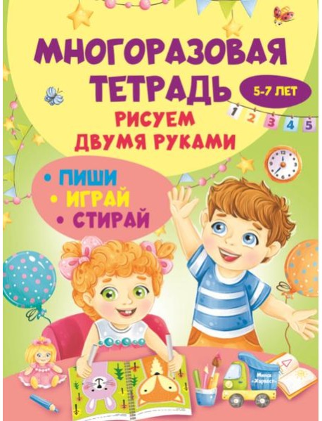 Многоразовая тетрадь. Рисуем двумя руками 5-7 лет