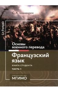Основы военного перевода: франц. язык: Учебное пособие: книга студента: в 2 ч. Ч. 1