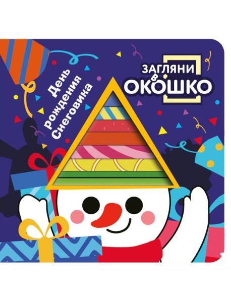 Загляни в окошко! День рождения Снеговика