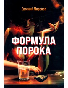 Формула порока