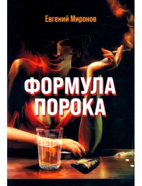 Формула порока