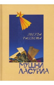 ЗВЕЗДА РАССВЕТА. Поэма. На русском языке