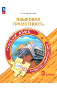 Языковая грамотность. Русский язык 3кл