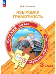 Языковая грамотность. Русский язык 3кл