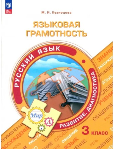 Языковая грамотность. Русский язык 3кл