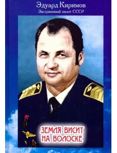 Земля висит на волоске