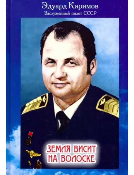 Земля висит на волоске