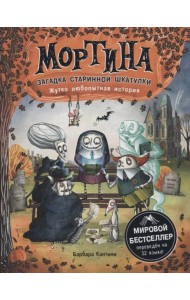 Мортина. Загадка старинной шкатулки