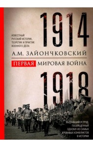 Первая мировая война. 1914-1918 гг. Выдающийся труд, посвященный одному из самых кровавых конфликтов в истории