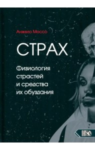 Страх. Физиология страстей и средства их обуздания
