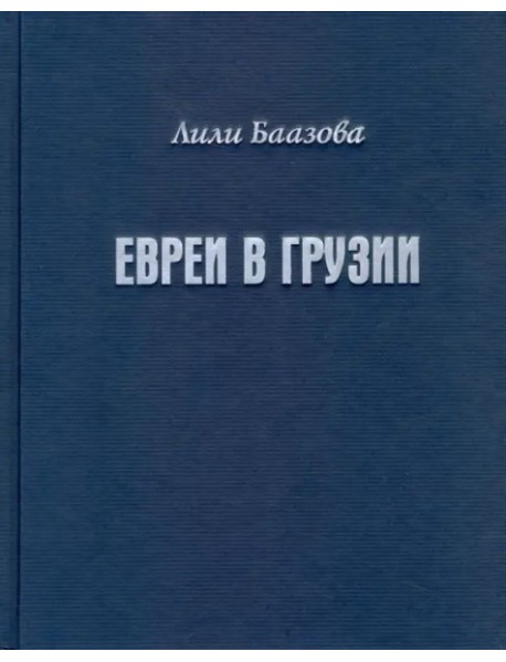 Евреи в Грузии