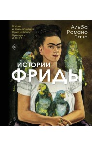 Истории Фриды: Жизнь и приключения Фриды Кало, бунтарки и изгоя