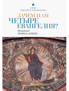 Зачем нам четыре Евангелия?