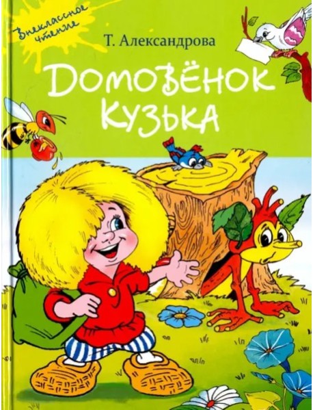 Домовенок Кузька