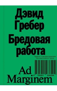Бредовая работа. Трактат о распространении бессмысленного труда