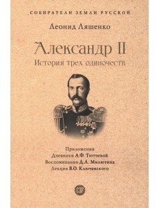 Александр II. История трех одиночеств Александр II. История трех одиночеств
