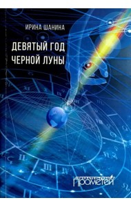 Девятый год черной луны