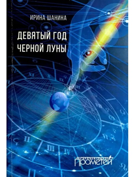Девятый год черной луны