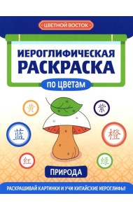 Иероглифическая раскраска по цветам: природа