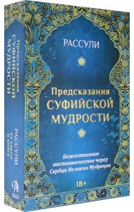 Набор Предсказания Суфийской Мудрости