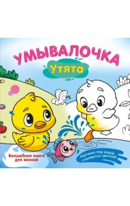 Умывалочка. Утята