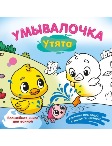 Умывалочка. Утята