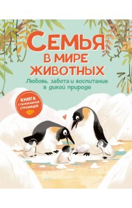 Семья в мире животных. Любовь, забота и воспитание в дикой природе