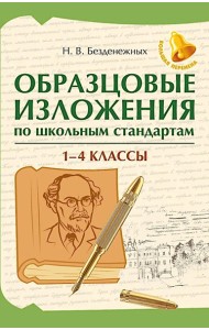 Образцовые изложения по школьным стандартам: 1-4 кл