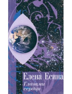 Глазами сердца