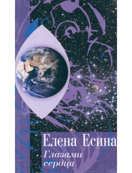 Глазами сердца
