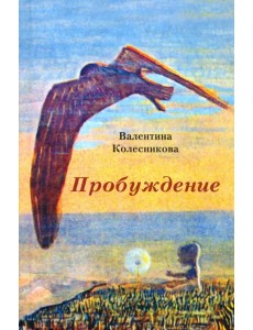 Пробуждение