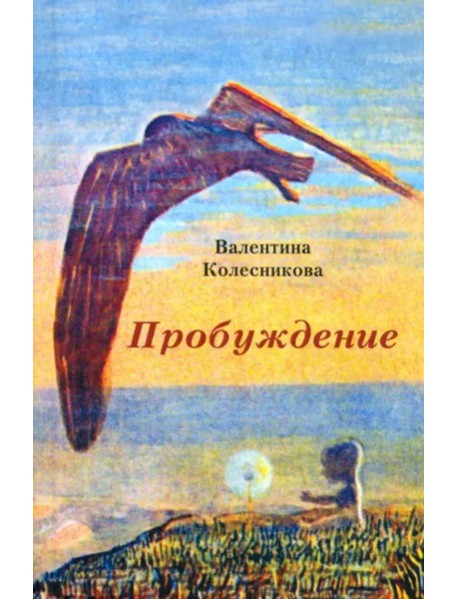 Пробуждение