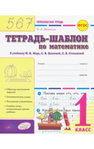 Тетрадь-шаблон по математ 1кл Первоклас.тетрадь