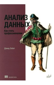 Анализ данных. Как стать профессионалом
