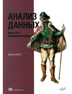 Анализ данных. Как стать профессионалом