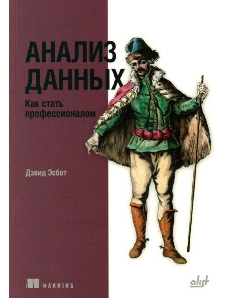 Анализ данных. Как стать профессионалом