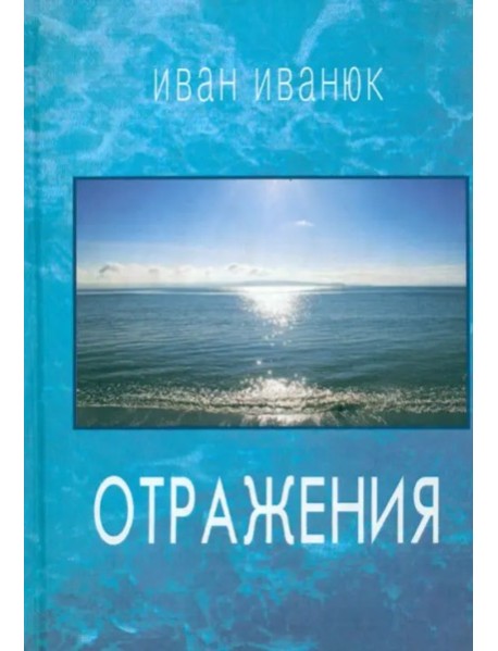 Отражения. Стихотвопрения и переводы