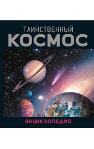 Таинственный космос. Энциклопедия
