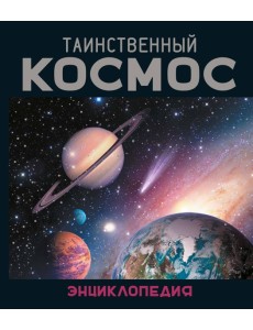 Таинственный космос. Энциклопедия Таинственный космос. Энциклопедия
