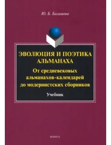 Эволюция и поэтика альманаха: Учебник