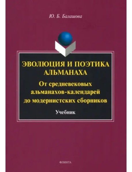 Эволюция и поэтика альманаха: Учебник
