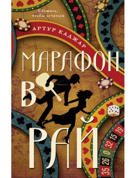 Марафон в рай
