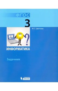 Информатика 3кл [Задачник]