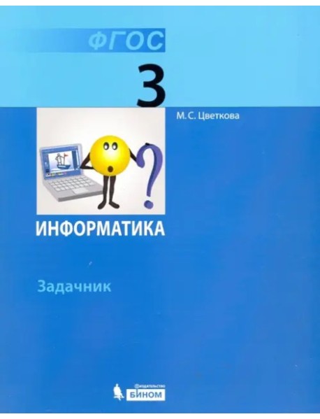 Информатика 3кл [Задачник]