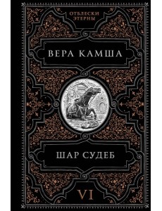 Шар судеб Шар судеб